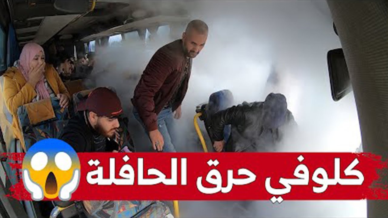 كلوفي راح في رحلة خيرية في الحافلة مع أمين  الكول  وفي الطريق هبلو و رجو من عقلو !