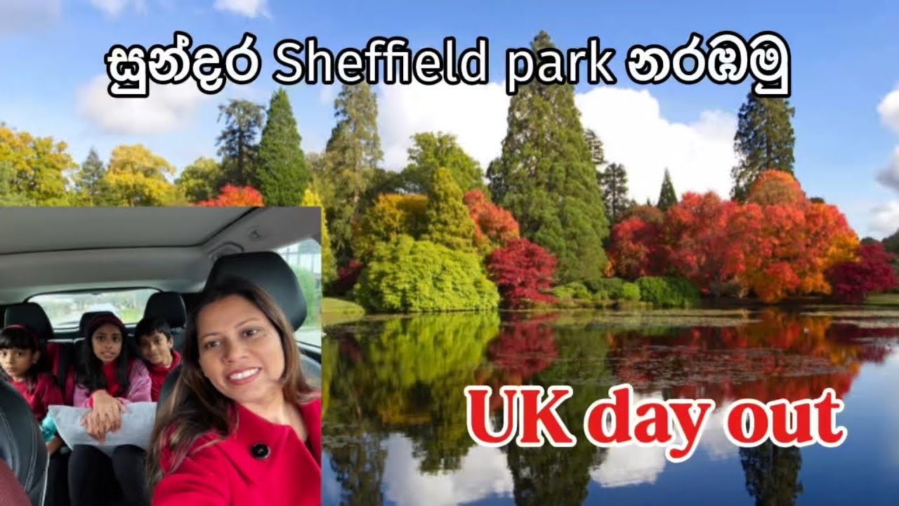 සුන්දර Sheffield park නරඹමු. In UK * Autumn day-out  @UKdayout 