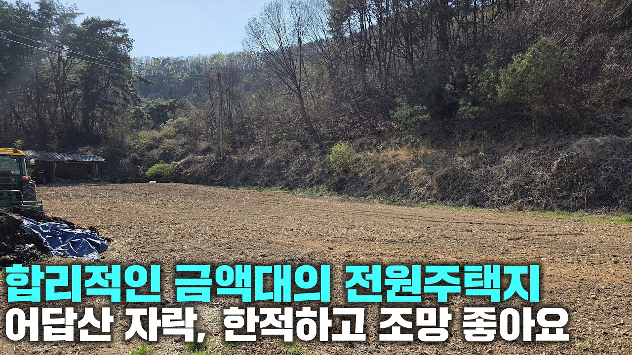 [횡성 토지] 산자락, 한적한 전원주택지, 남동향, 싼땅, 강원도 횡성군 토지 매매