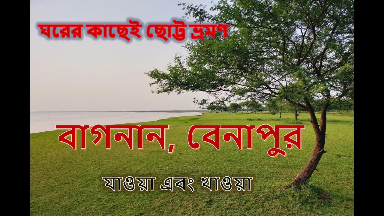 বাগনান বেনাপুর ভ্রমণ।। বামাচরণের মিষ্টি।। একদিনের অফবিট আউটিং।। যাওয়া এবং খাওয়া।। Jaoa Ebong Khaoa