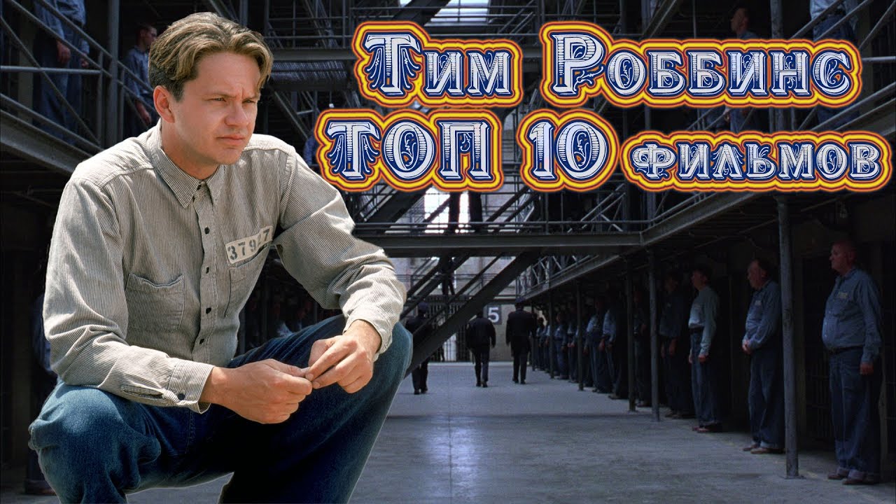 Тим Роббинс ТОП 10 лучших фильмов