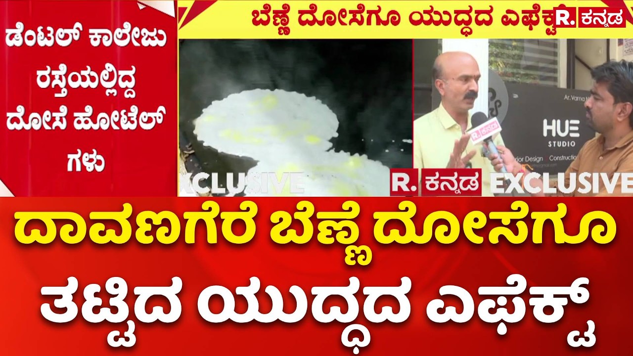 LPG Cylinder Shortage : ದಾವಣಗೆರೆ ಬೆಣ್ಣೆ ದೋಸೆಗೂ ತಟ್ಟಿದ ಯುದ್ಧದ ಎಫೆಕ್ಟ್​​ | Davangere​