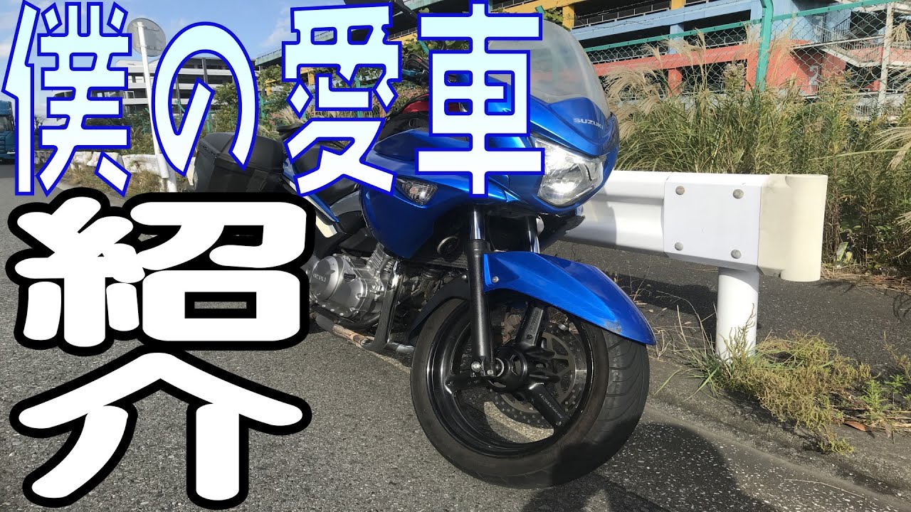 【popyのモトブログ】愛車のGSR250Sを紹介
