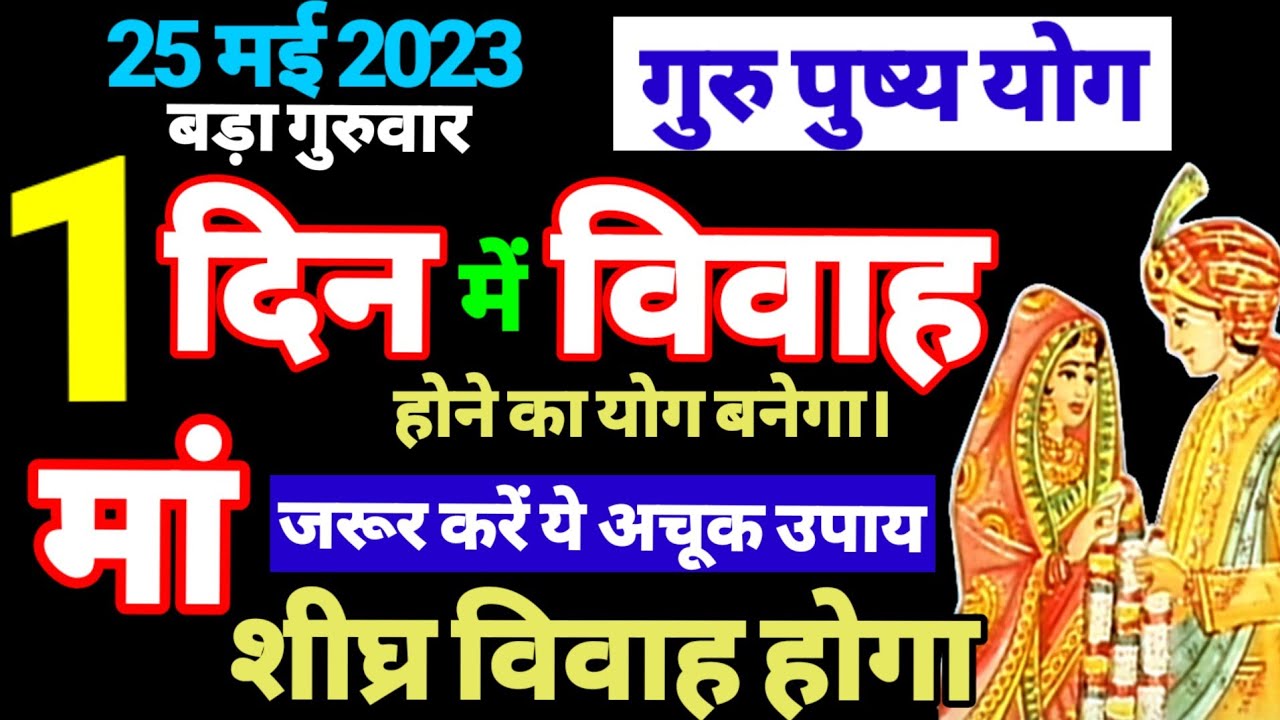 25मई गुरुपुष्य योग बच्चों की जल्दी शादी के लिए मां करें ये अचूक उपाय। #jaldishadi #gskaushik #vivah