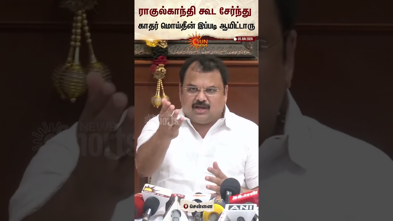 DMK M.M Abdullah Press Meet | IUML | Rahul Gandhi Congress | CM Vijay | Sun News