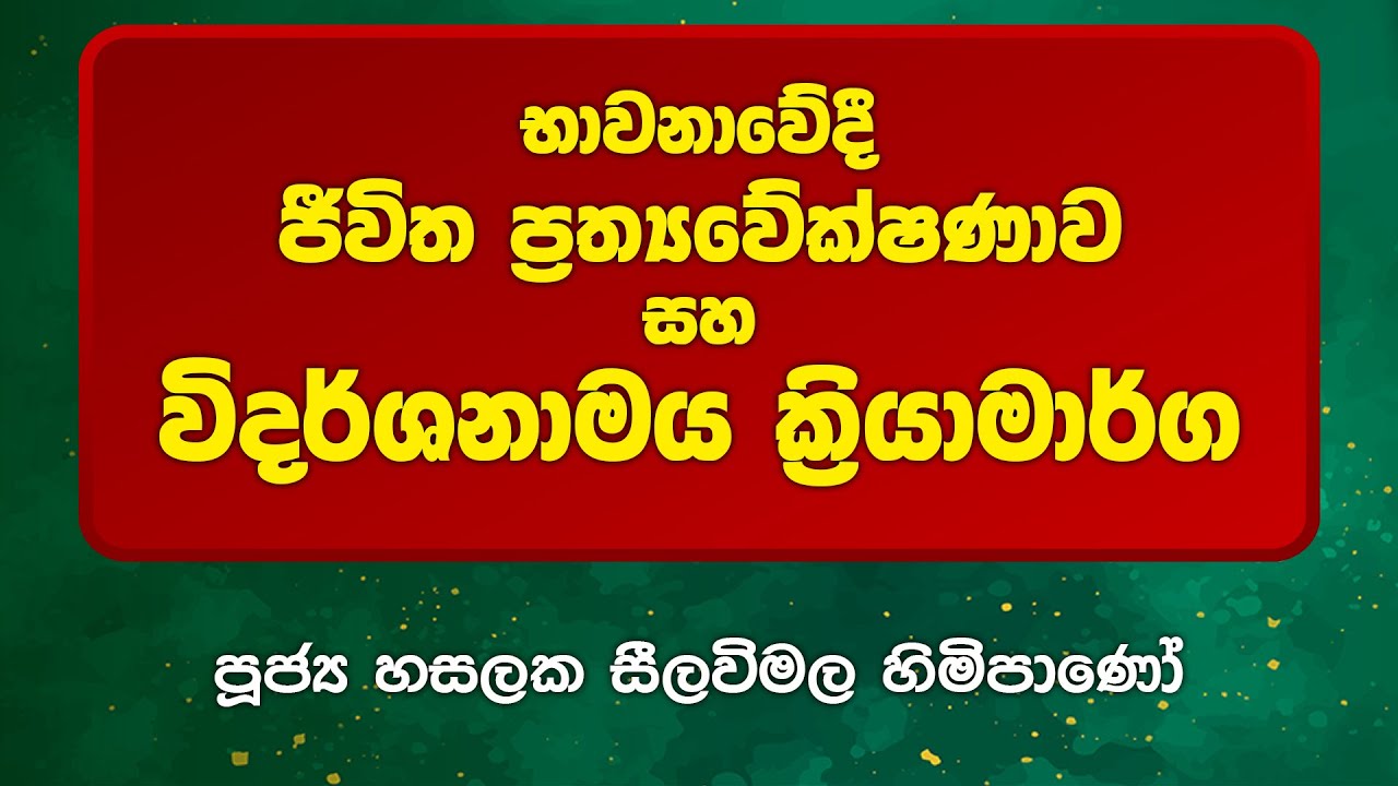 BWN786 | භාවනාවේදී ජීවිත ප්‍රත්‍යවේක්ෂණාව සහ විදර්ශනාමය ක්‍රියාමාර්ග |Ven Hasalaka Seelawimala Thero