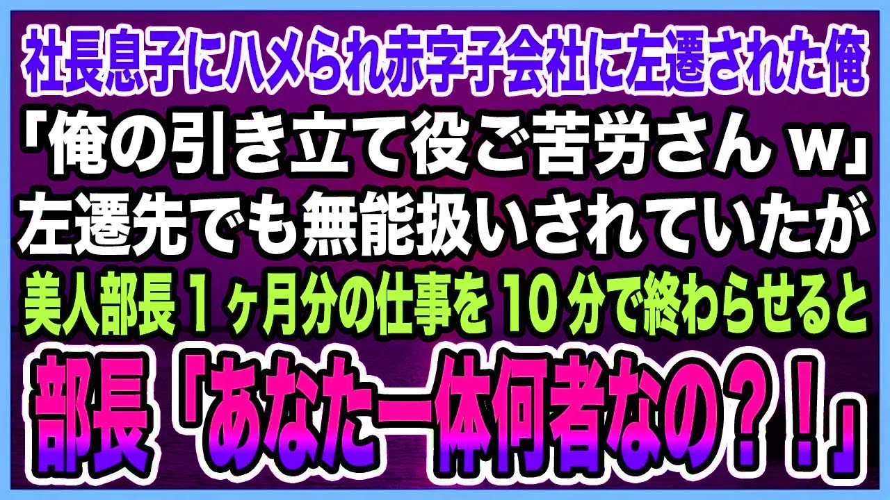【感動する話】社内唯一のプログラマーだが社長息子にハメられ赤字子会社に左遷された俺、美人部長の1ヶ月の仕事をたった10分で終わらせた結果→美人部長「あなた一体何者なの？！」【泣ける話・朗読】