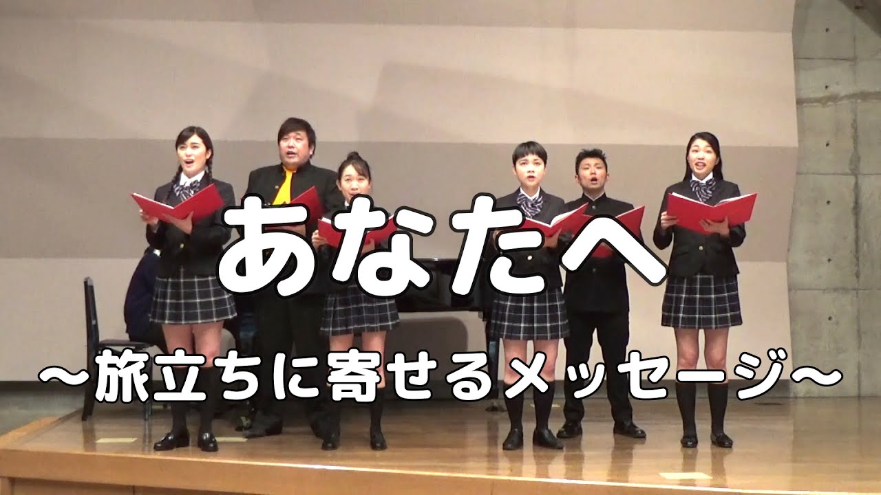 【合唱曲】あなたへ 〜旅立ちに寄せるメッセージ〜 (混声三部合唱)【合唱＋トーク付き】