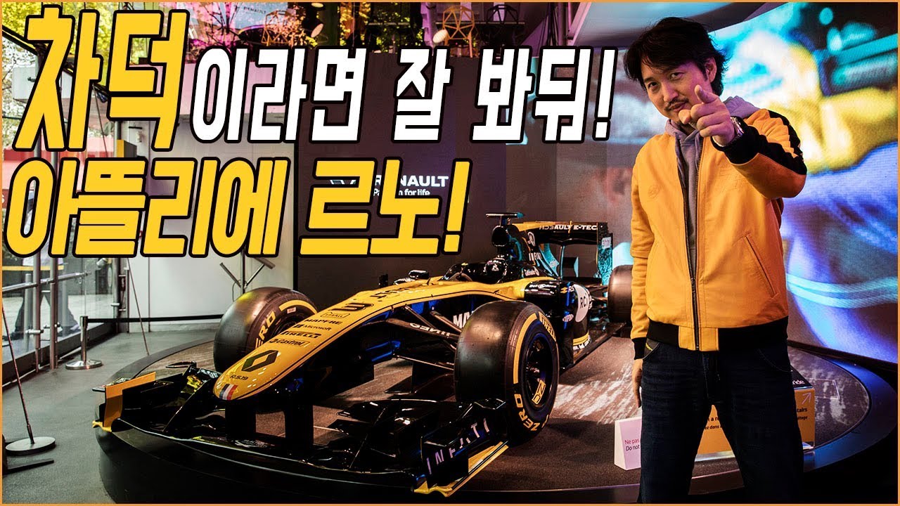 프랑스 파리!! 아뜰리에 르노!! 여기는 자동차 전시관이 아니라 미술관입니다!! 차를 좋아한다면 꼭 보시길 바랍니다!!
