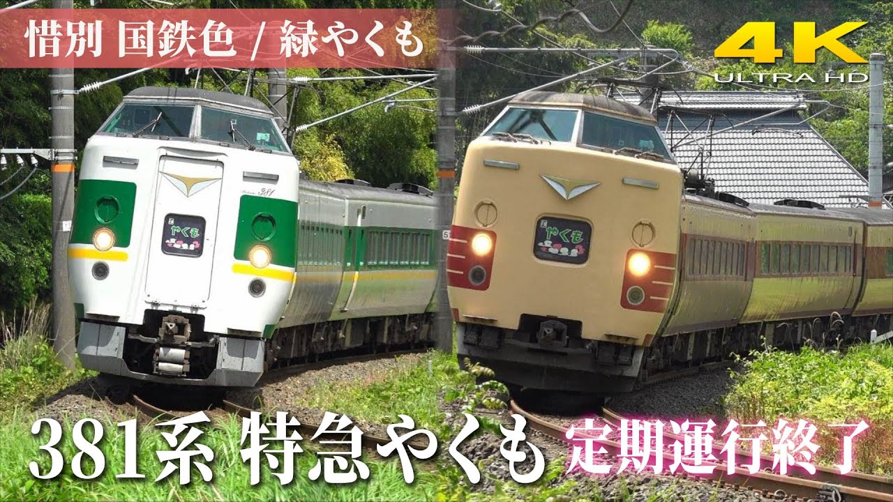 381系特急やくも 【定期運行終了】 ～惜別 国鉄色 / 緑やくも～