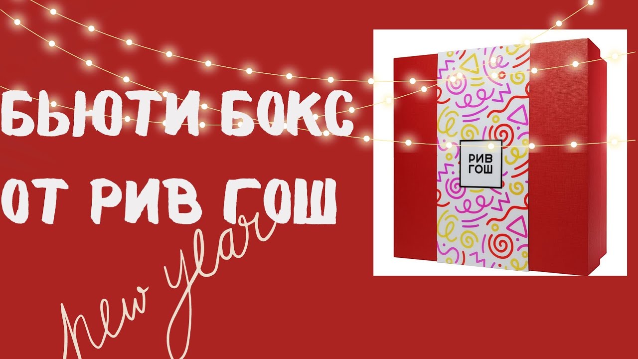НОВОГОДНЯЯ ФЕЕРИЯ от Рив Гош. Бьюти Бокс