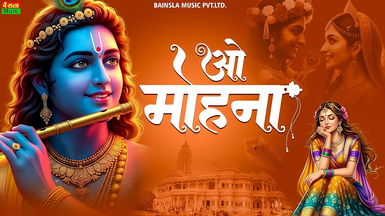 ओ मोहना | O Mohna | मन को शांति देने वाला कृष्ण भजन | Krishna Bhajan 2026 |  Bhumika Sharma