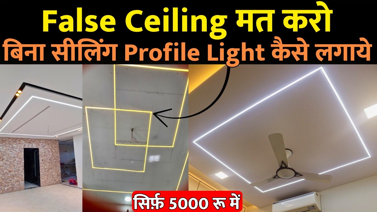 False Ceiling करने की जरूरत नहीं | Profile Light Without False Ceiling | Surface Profile light