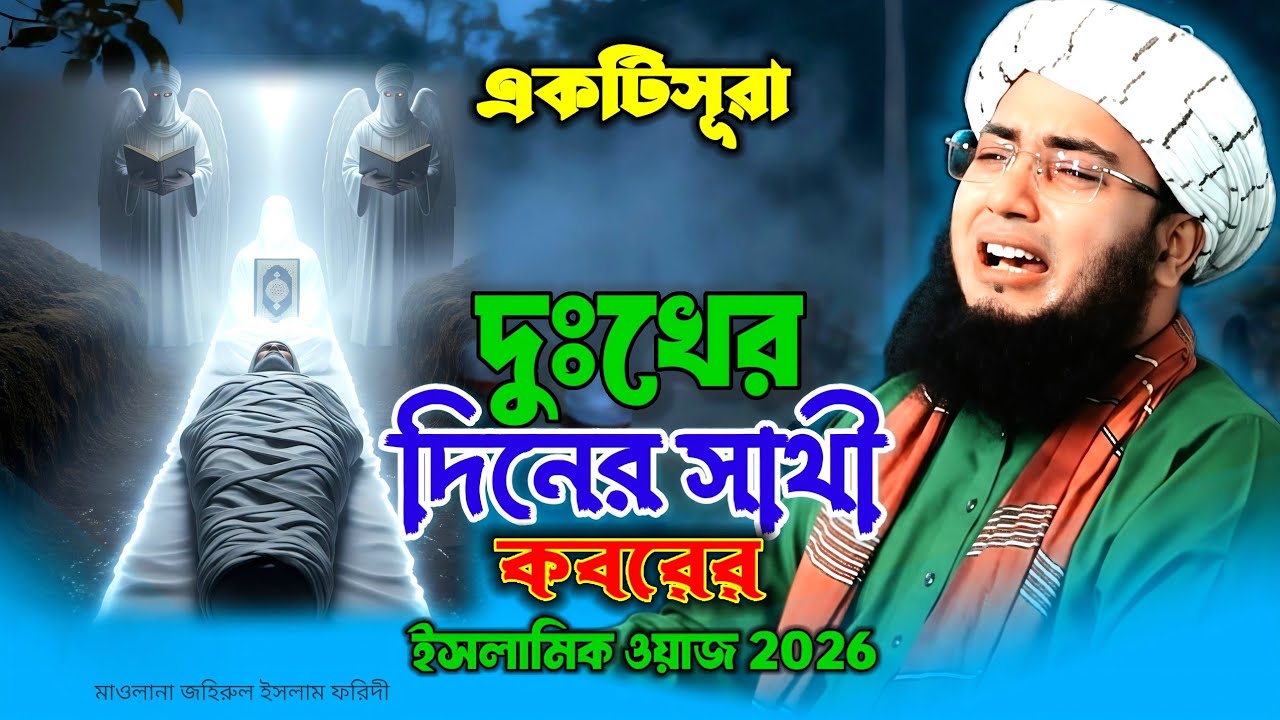 একটি সূরা দুখের দিনের সাথী কবরে।Maulana jahirul Islam faridi-Islamic lecture Bangla waz mahfil 2026 