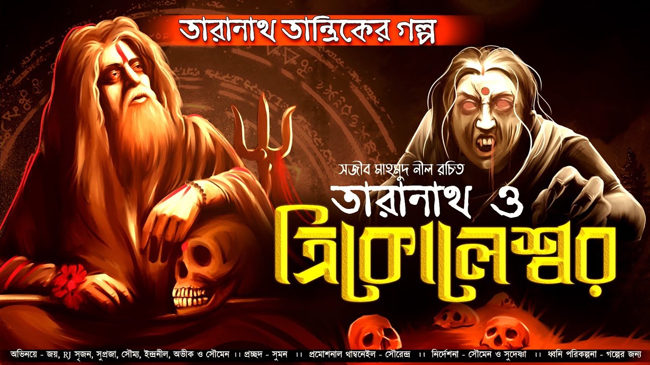 তারানাথ তান্ত্রিকের গল্প-ত্রিকোলেশ্বর| Bangla Horror Story| Taranath Tanriker Golpo |Golper Jonyo