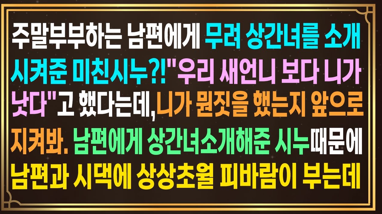 주말부부하는 남편에게 상간녀를 소개시켜준 미친시누?!