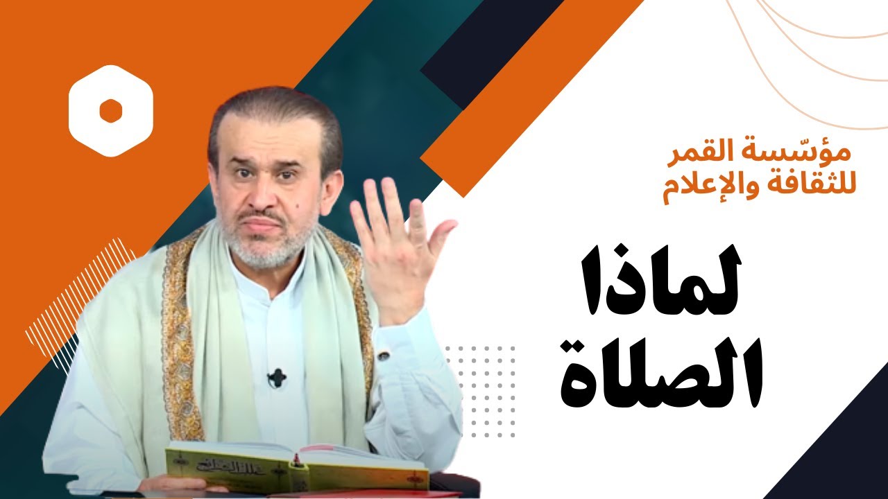 ما هي العلّة من تشريع الصلاة !! // عبد الحليم الغزي