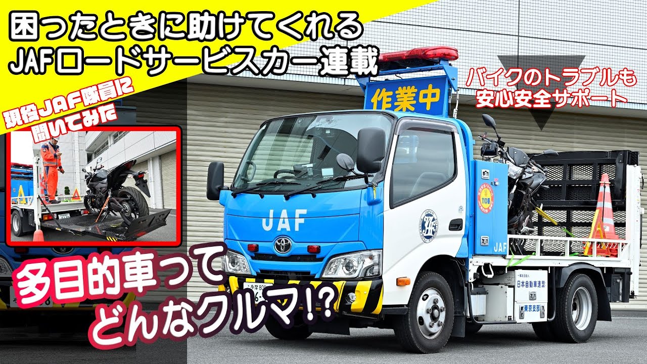 【JAFロードサービスカー図鑑】多目的車の紹介