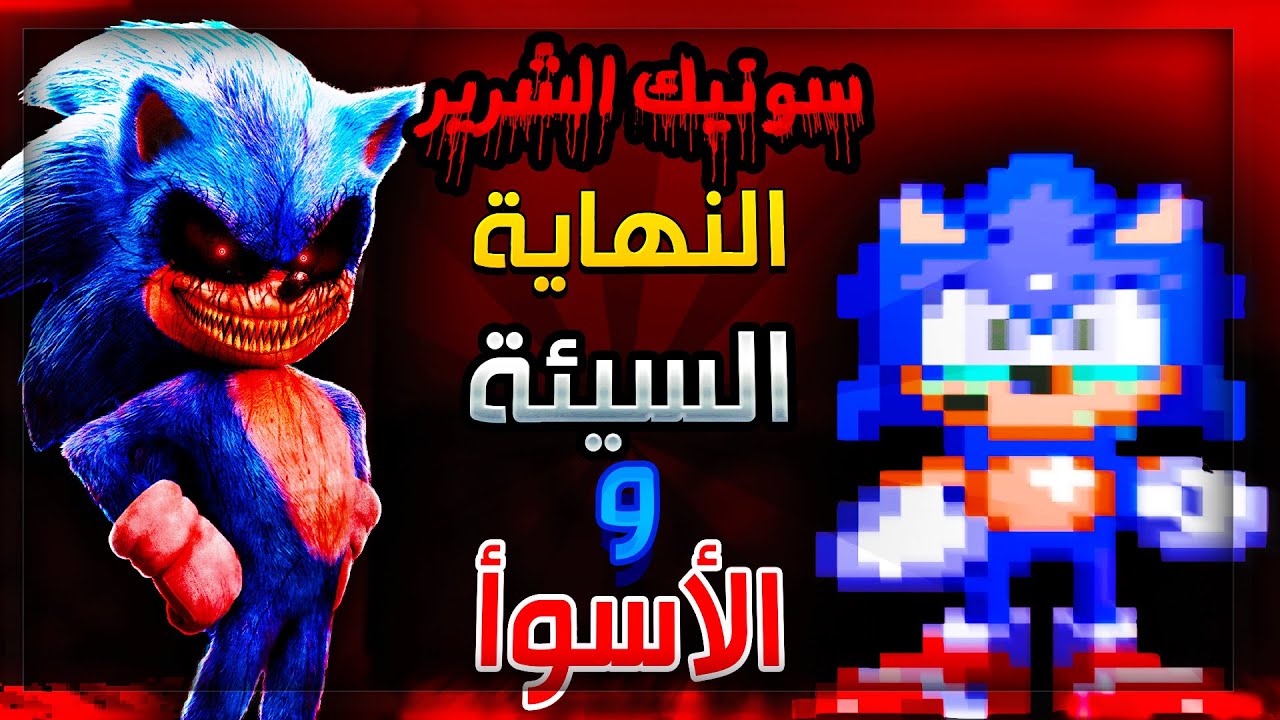 سونيك الشرير بداية الكابوس النهايات الحزينه 😢| Sonic.exe Nightmare Beginning #3