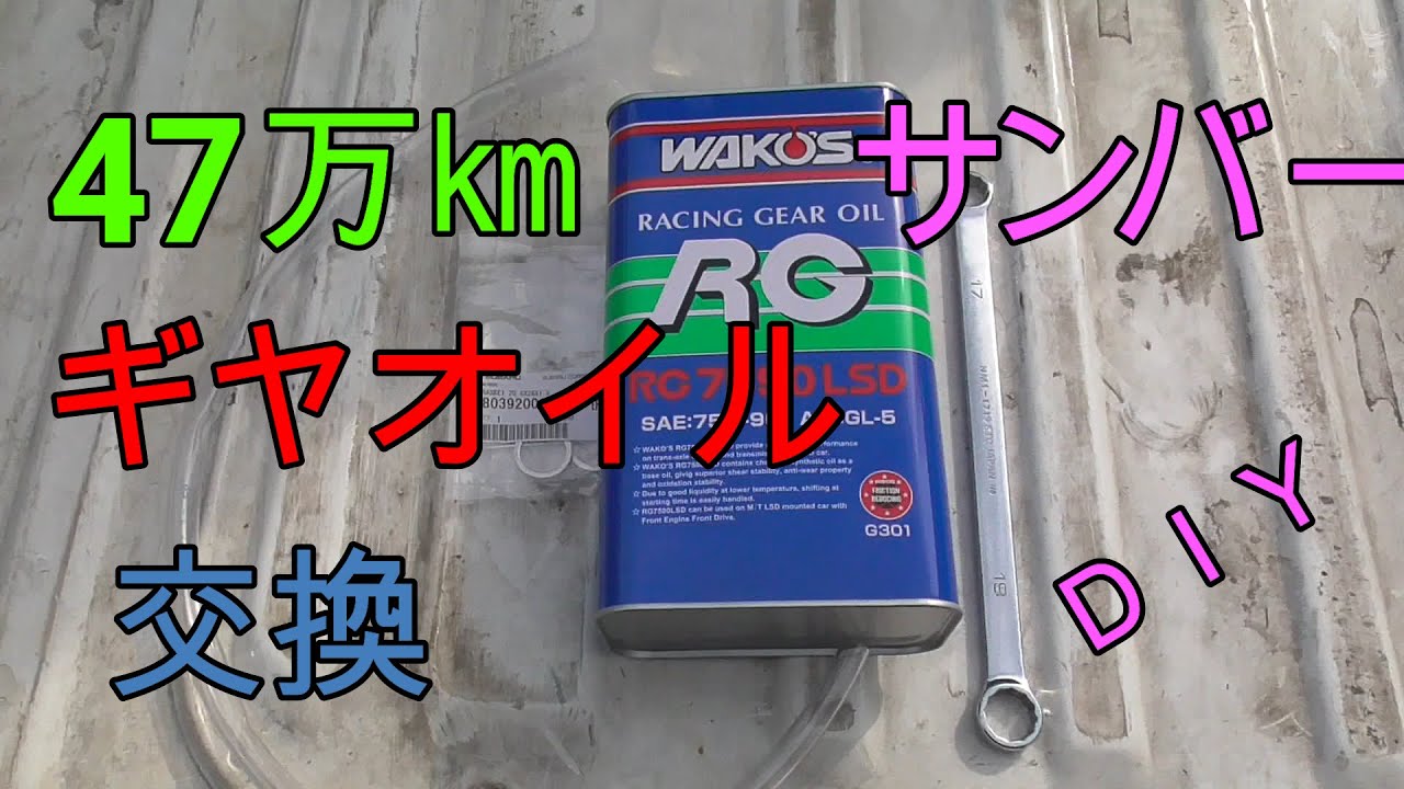 47万km SUBARUサンバー　ギアオイル交換  軽トラックメンテナンス