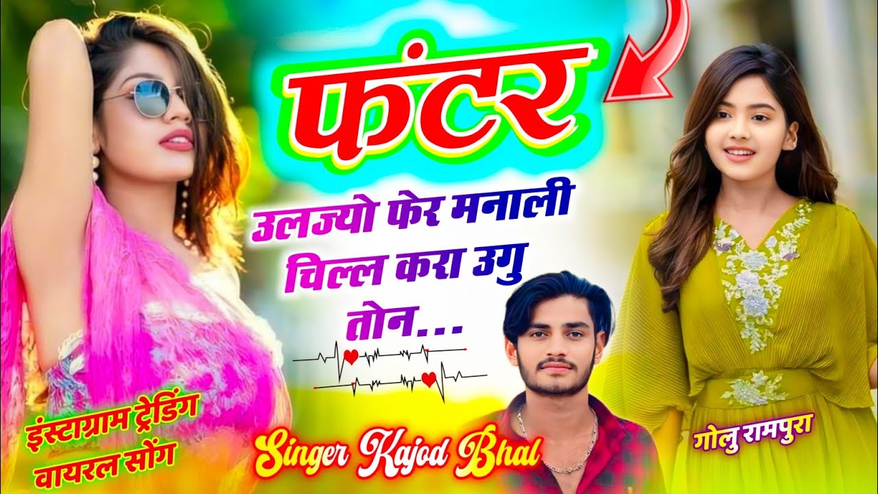 टिप्परो के लिऐ सोंग ~ फंटर उलज्यो फेर मनाली चिल्ल करा उगु तोन ~ Singer Kajod Bhal