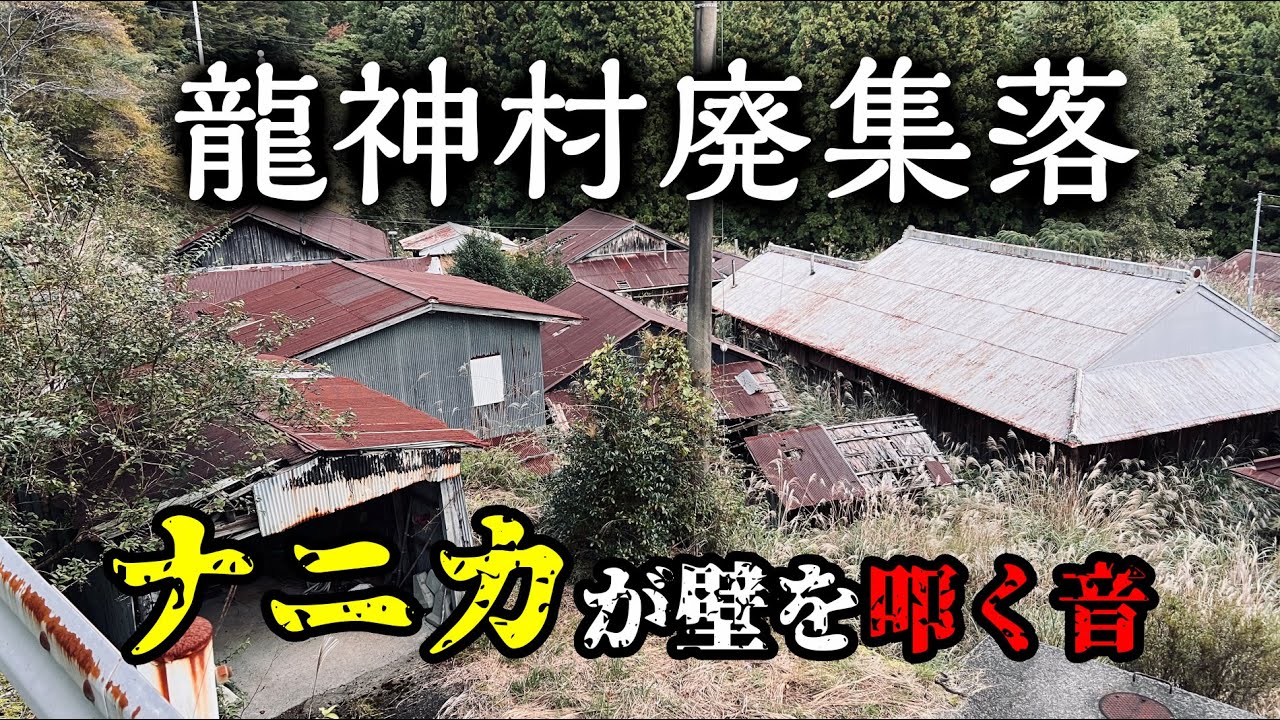 【廃村探索】龍神村の廃集落で謎の音にビビる50代男性！ボッチ探検での恐怖【田辺市】和歌山県廃墟