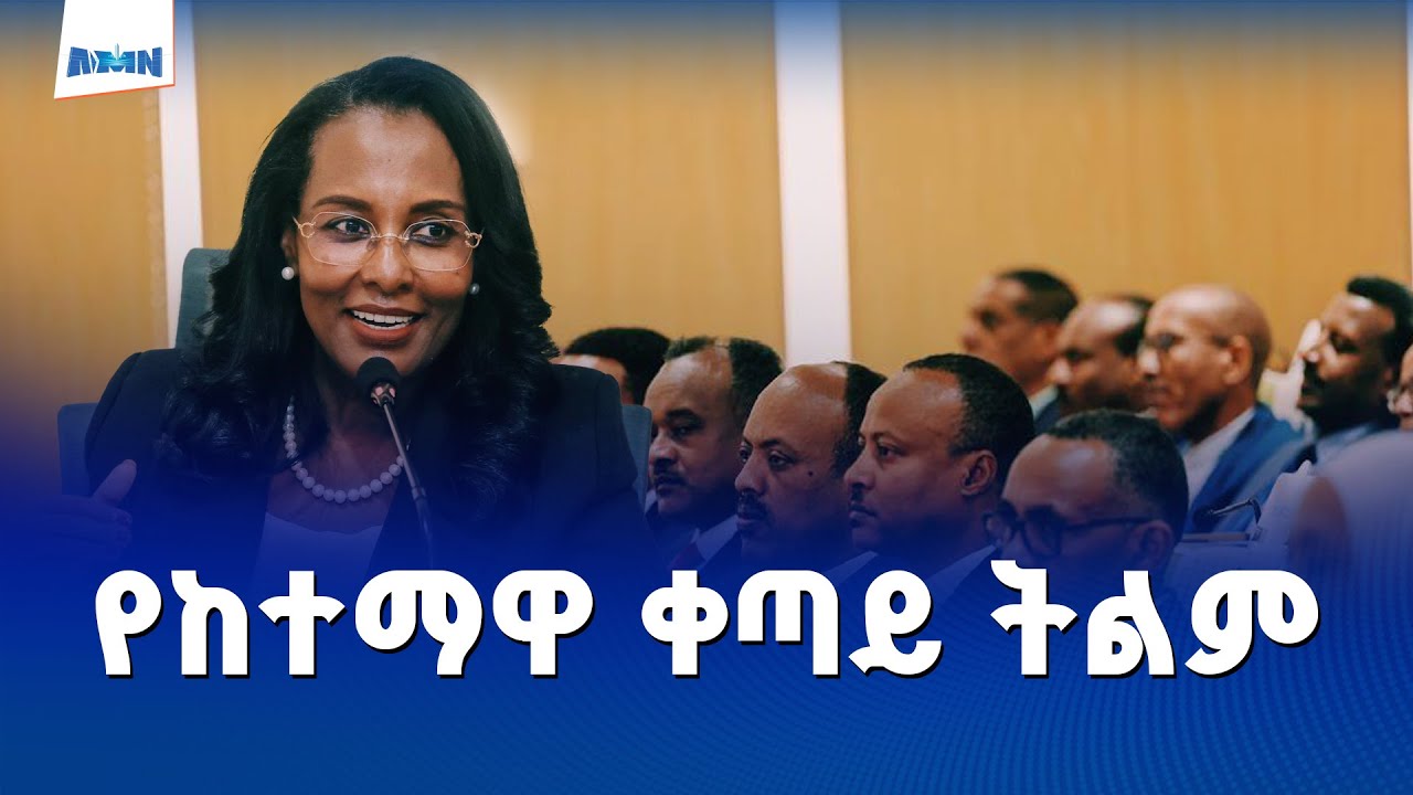 መዲናዋ የነዋሪዎችን ተጠቃሚነት ለማረጋገጥ እየተጋች ነው | ከንቲባ አዳነች አቤቤ