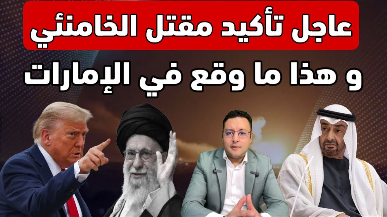 عاجل ‼️ تأكيد مقتل الخامنئي و  إيران تقصف مناطق مدنية في الإمارات 