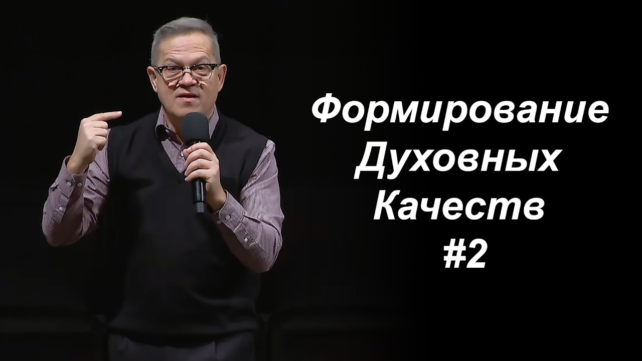 28 Февраля 2026 г - Формирование Духовных Качеств 1