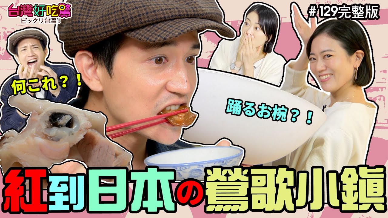 台灣好吃驚 第129集 日本にも有名な鶯歌～紅到日本的鶯歌小鎮!　(完整版)