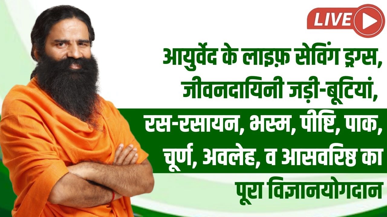 आयुर्वेद के लाइफ़ सेविंग ड्रग्स, जीवनदायिनी जड़ी-बूटियां, रस-रसायन, भस्म, पीष्टि, पाक, चूर्ण, अवलेह,