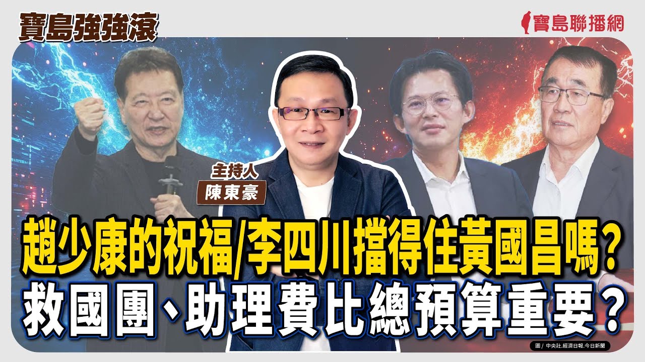 【寶島強強滾】1.趙少康的祝福/李四川擋得住黃國昌嗎？ 2.救國團、助理費比總預算重要？│陳東豪  2026/02/02