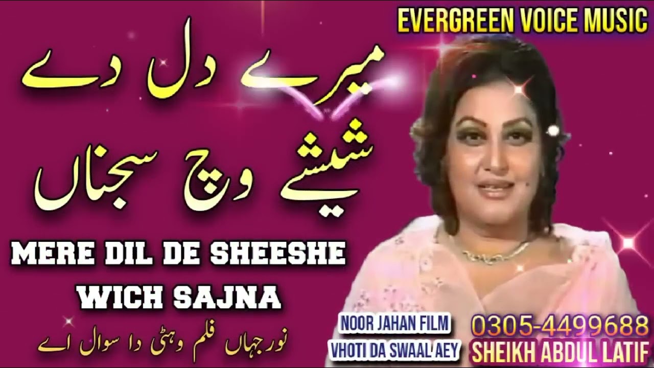mere dil de sheeshe wich sajna   Noor jahan song Punjabi song remix song jhankar #hitsongs #punjabi