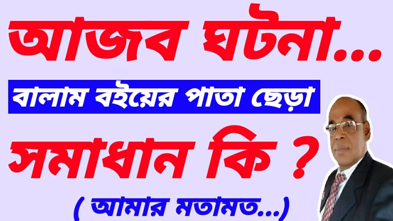 আজব খবর বালাম বইয়ের পাতা ছেড়া সমাধান কি?  কি  করা উচিত ? @STOP TORTURE-BD