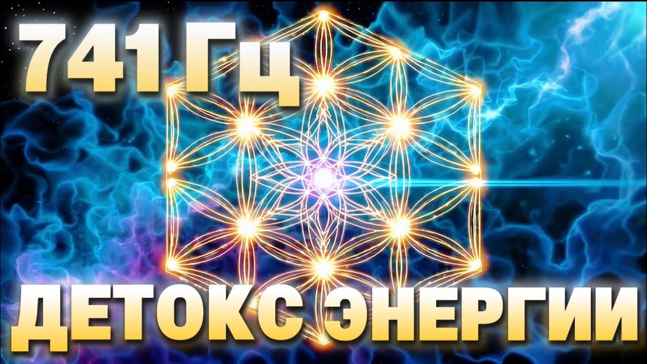 741 Гц Детокс Энергии — Очищение Энергетического Поля | Сакральная Геометрия