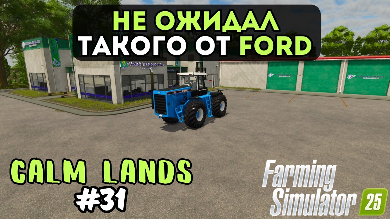 НЕ ОЖИДАЛ ТАКОГО ОТ FORD | FARMING SIMULATOR 25 | ВЫЖИВАЧ | CALM LANDS №31