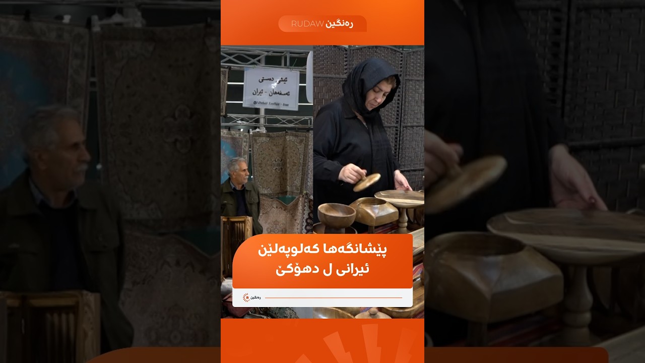 پێشانگه‌ها كه‌لوپه‌لێن ئیرانی ل دهۆكێ