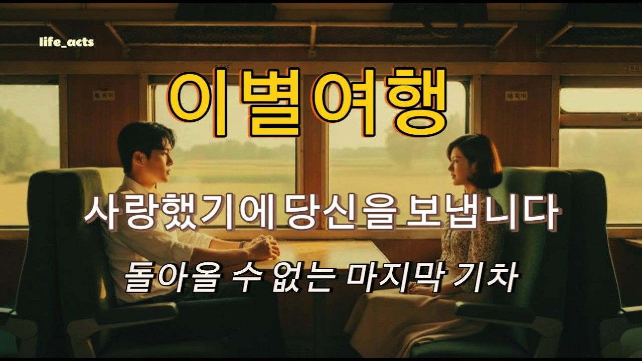 이별여행 - 80년대 감성 정통 트로트 #이별여행 #트로트신곡 #슬픈노래