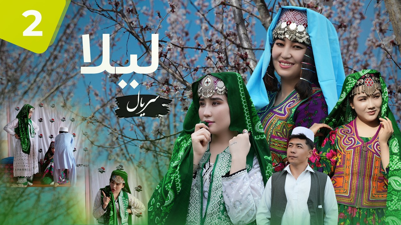سریال لیلا |LAILA | قسمت دوم Episode 2 آغاز جنجال در خانواده آتی مامد😏