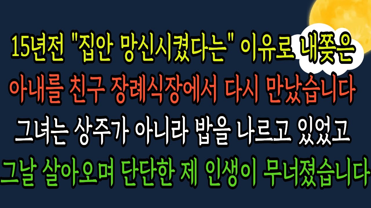 장례식장에서 마주친 전처, 그날 제 인생이 무너졌습니다 I #오디오북  I #감동 I #시니어사연