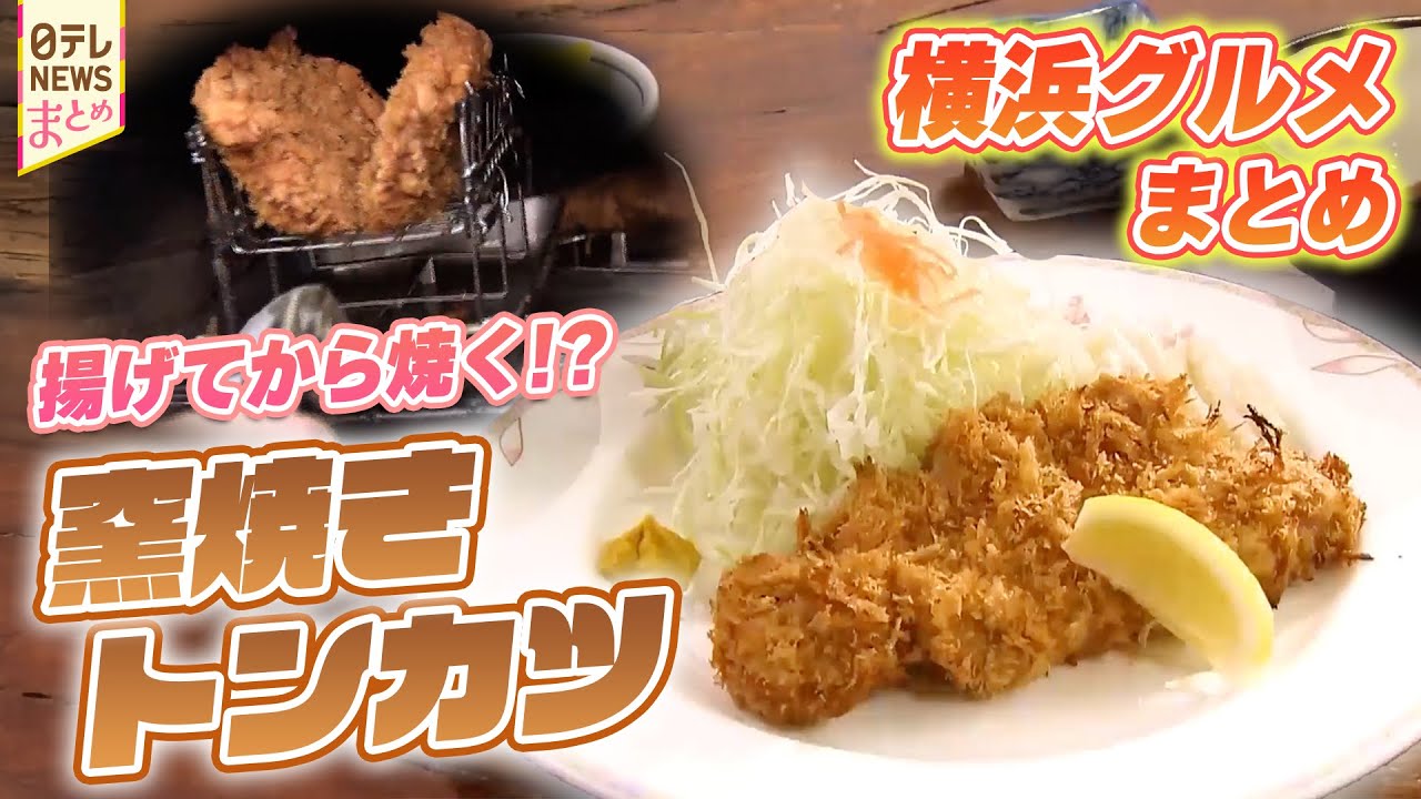 【横浜グルメ】まさに“トンカツ革命” 揚げてから窯焼きするトンカツとは！？/お手頃価格！立ち食いの本格中華店！　など