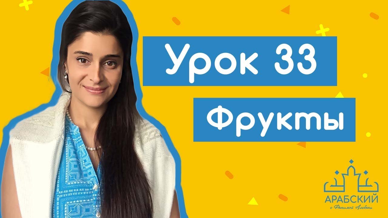 Арабский язык. Урок 33. Фрукты (الفواكه)