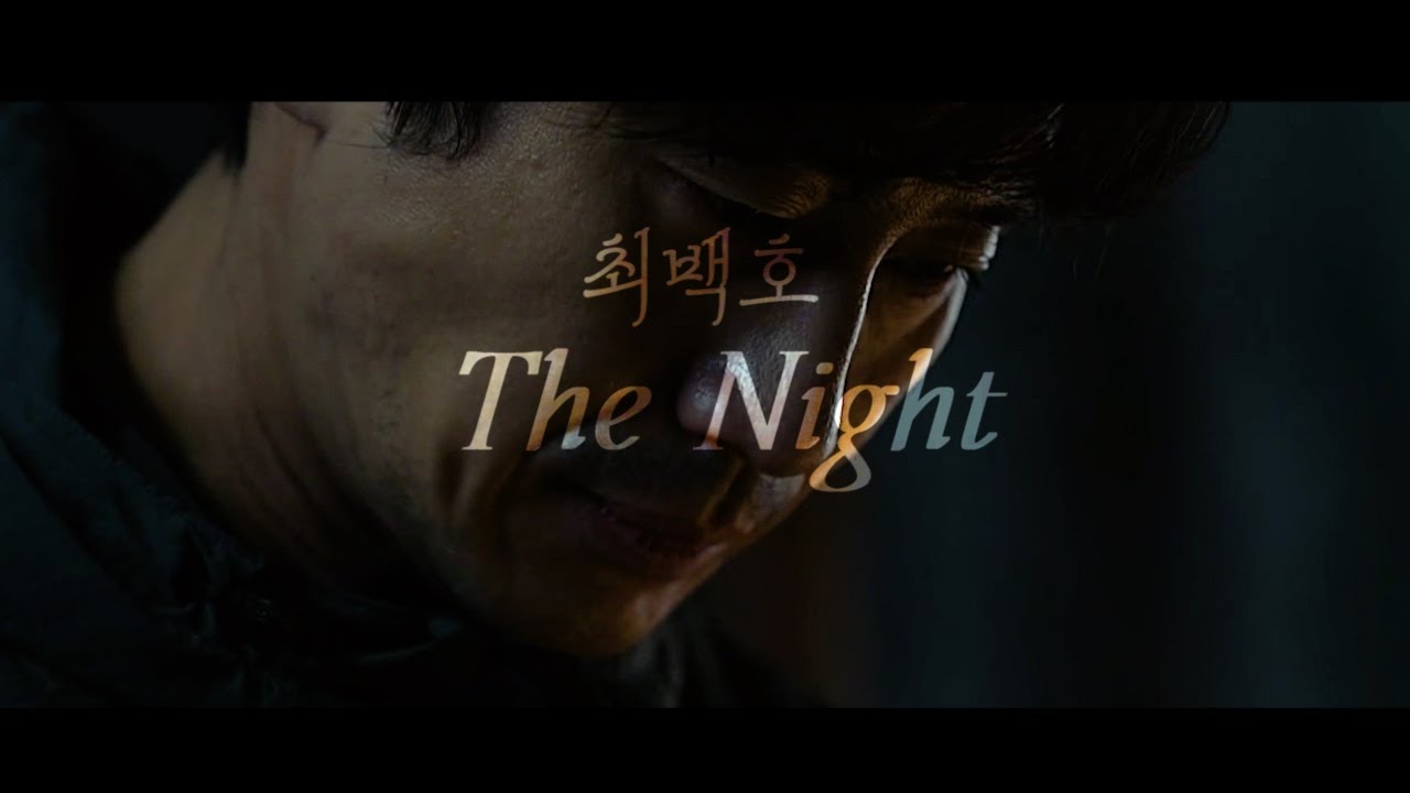괴물(Beyond Evil) FMV/ The Night (주원동식)