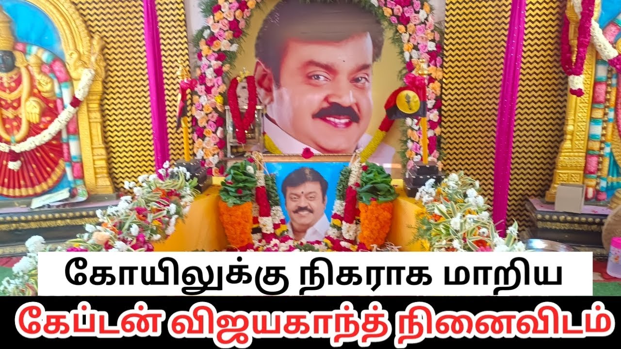 மறைந்தும் தெய்வமாக வாழும் கேப்டன் || விஜயகாந்த் நினைவிடம் ( கோயில் ) || Captain Vijayakanth Memorial