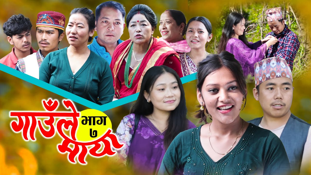 गाउँले माया भाग-७ || Gaule Maya ||  Episode-7 | कथा गाउँको | Samir Sampang | Nov 22, 2024