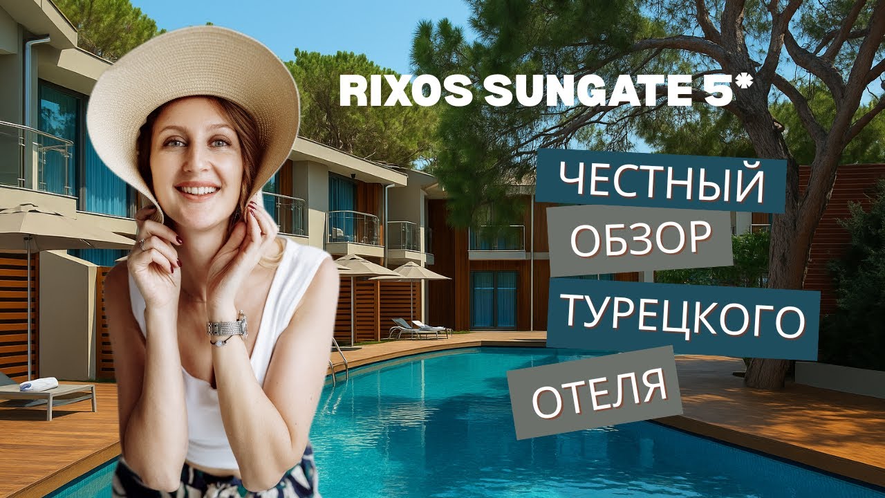 🏖 Rixos Sungate — отель, где отдых превращается в марафон: еды, развлечений и впечатлений! 😄
