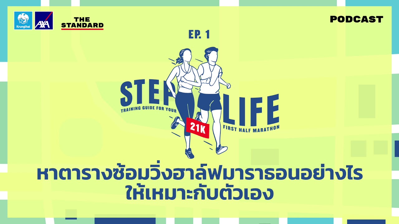 หาตารางซ้อมวิ่งฮาล์ฟมาราธอนอย่างไรให้เหมาะกับตัวเอง | STEP LIFE 21K EP.1