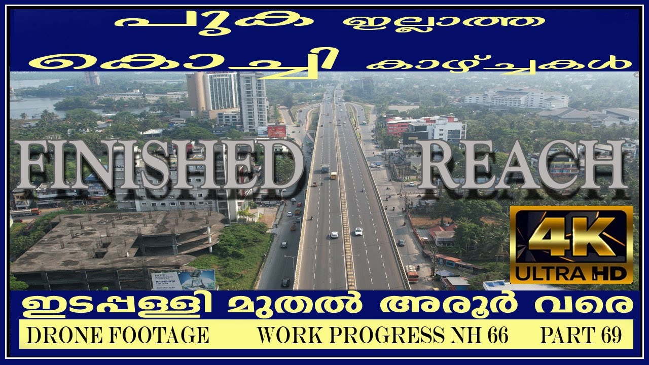 NH66/PART 69 പുക ഇല്ലാത്ത കൊച്ചി EDAPPALLY TO AROOR ഇടപ്പള്ളി മുതല്‍ അരൂര്‍ വരെ  DRONE SHOT 4K Video