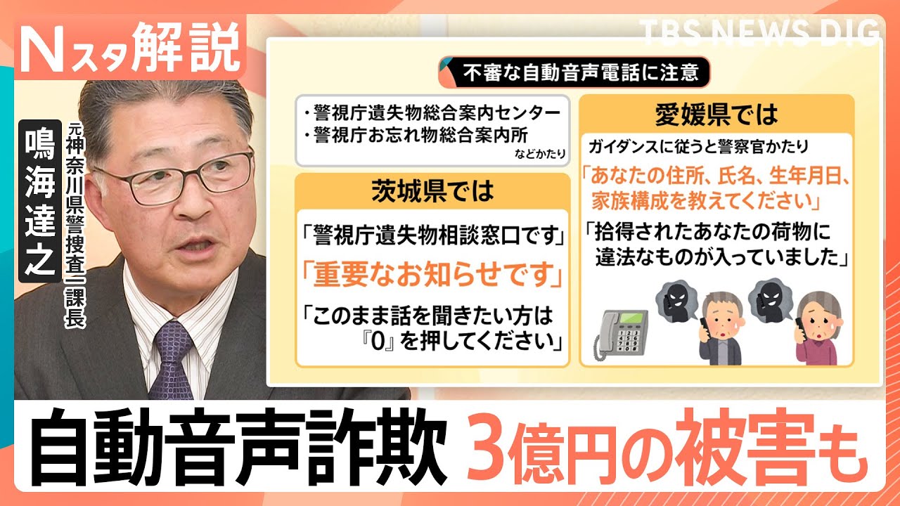 自動音声で「1を押してください」番号押すと特殊詐欺グループに　巧妙化する手口で“3億円”の被害も【Nスタ解説】｜TBS NEWS DIG