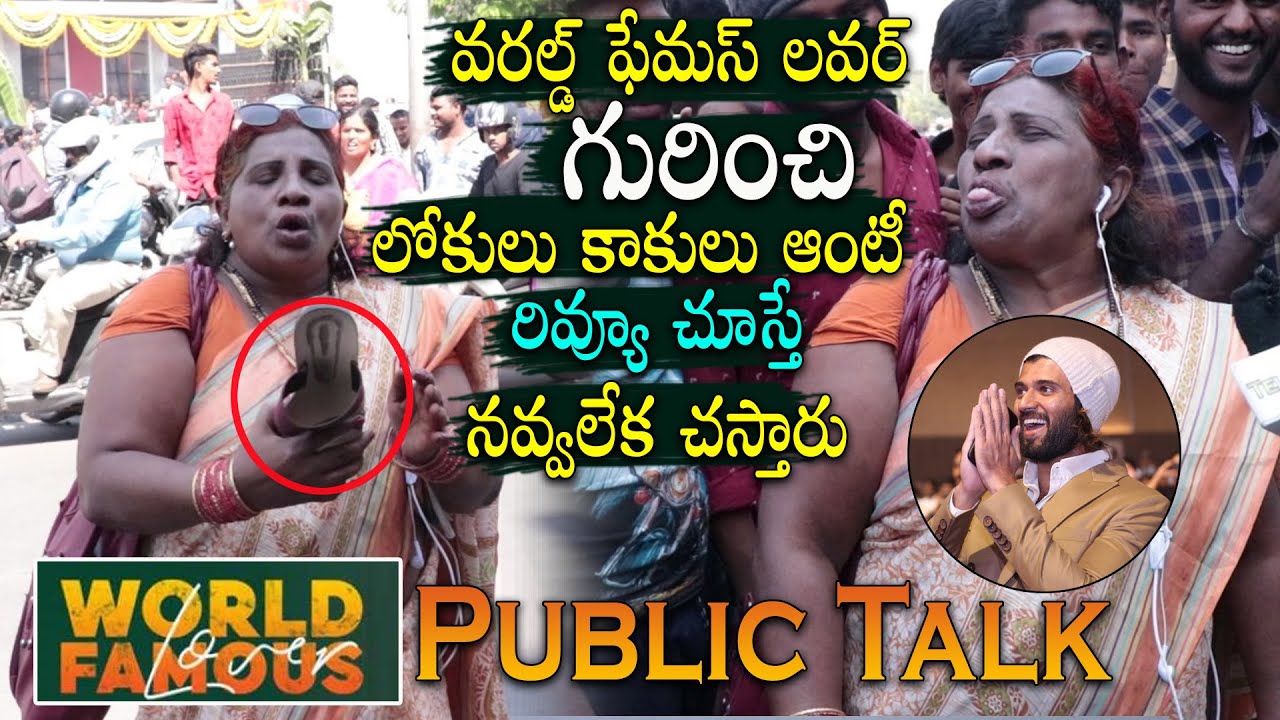 Lokulu Kakulu Aunty Funny Review On World Famous Lover | World Famous Lover Public Talk | Telugu Mic